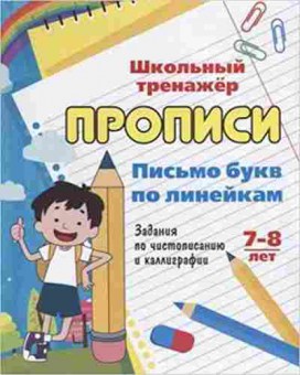 Книга Письмо букв по линейкам 7-8 лет, б-2983, Баград.рф
